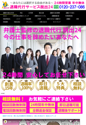退職代行でのトラブルについて創業15年の退職代行サービス脱出24が詳しく説明します